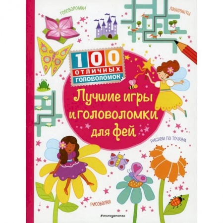 Кроссворды, головоломки, комиксы, книга Лучшие игры и головоломки для фей купить по низкой цене