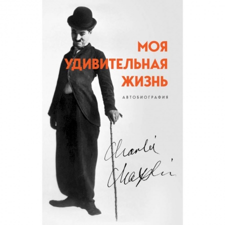 Автобиографии, книга Моя удивительная жизнь. Автобиография Чарли Чаплина купить по низкой цене