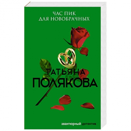 Отечественный женский детектив, книга Час пик для новобрачных купить по низкой цене