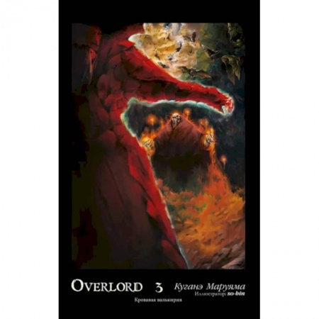 Комиксы. Манга, книга Overlord. Том 3. Кровавая валькирия купить по низкой цене