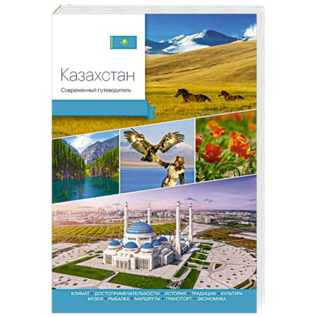 Исторические путеводители, книга Казахстан. Современный путеводитель купить по низкой цене