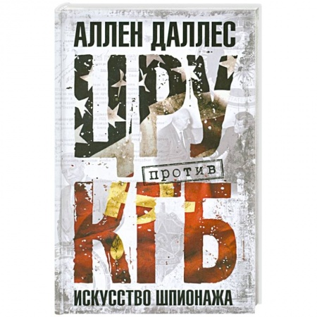 Спецслужбы, спецназ, разведка, книга ЦРУ против КГБ. Искусство шпионажа купить по низкой цене