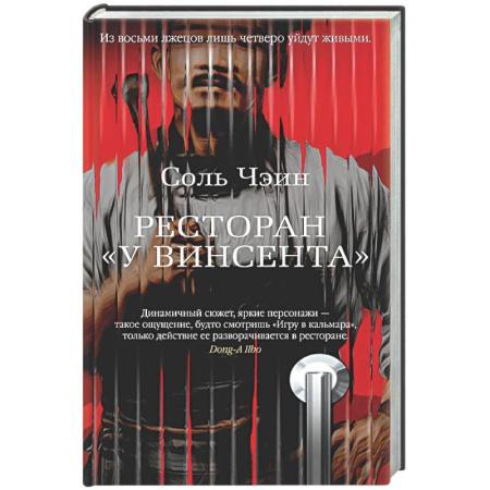 Триллеры, книга Ресторан У Винсента купить по низкой цене