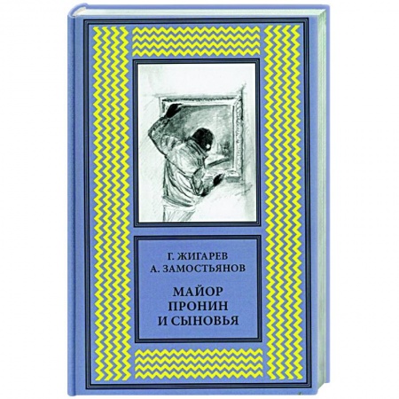Отечественный мужской детектив, книга Майор Пронин и сыновья купить по низкой цене