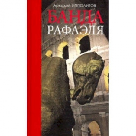 Искусствоведение. История искусств, книга Банда Рафаэля купить по низкой цене