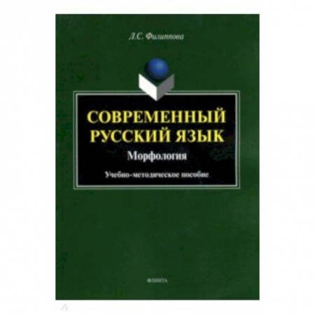 Русский язык. Риторика, книга Современный русский язык. Морфология. Учебно-методическое пособие купить по низкой цене