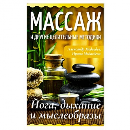 Восточная и тибетская медицина, книга Массаж и другие целительные методики. Йога, дыхание и мыслеобразы купить по низкой цене