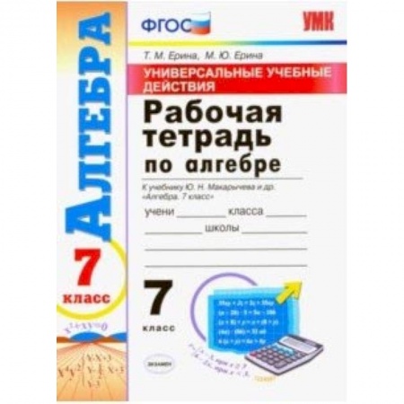 Математика. Алгебра. Геометрия, книга Алгебра. 7 класс. Рабочая тетрадь. К учебнику Макарычева Ю. Н. и др. ФГОС купить по низкой цене