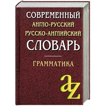 Книги, книга Современный англо-русский, русско-английский словарь. Грамматика купить по низкой цене