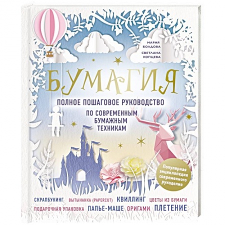 Конструирование из бумаги, книга Бумагия. Полное пошаговое руководство по современным бумажным техникам купить по низкой цене