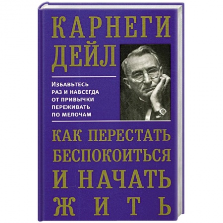 Практическая психология, книга Как перестать беспокоиться и начать жить купить по низкой цене