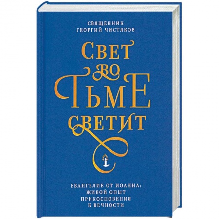 Православие в целом, книга Свет во тьме светит. Евангелие от Иоанна: живой опыт прикосновения к вечности купить по низкой цене