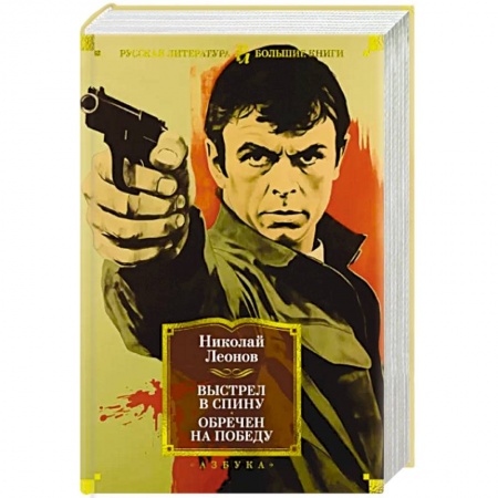 Классика отечественного детектива, книга Выстрел в спину. Обречен на победу купить по низкой цене