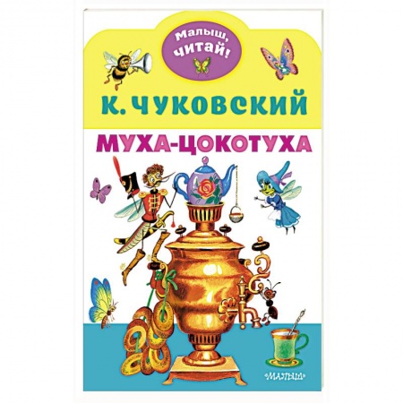 Стихи и загадки для малышей, книга Муха-Цокотуха купить по низкой цене