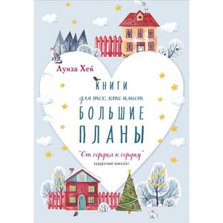 Эзотерические учения, книга Новогодний комплект 'От сердца к сердцу' купить по низкой цене