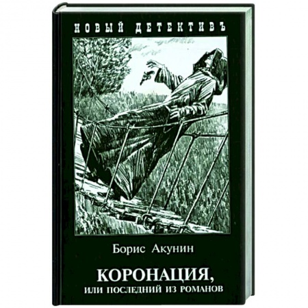 Отечественный мужской детектив, книга Коронация,или последний из романов купить по низкой цене