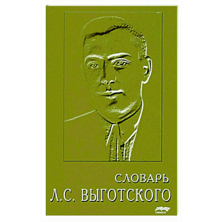 Основы психологии, книга Словарь Л.С. Выготского купить по низкой цене
