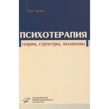 Психиатрия. Психопатология. Сексопатология, книга Психотерапия: теории, структуры, механизмы купить по низкой цене