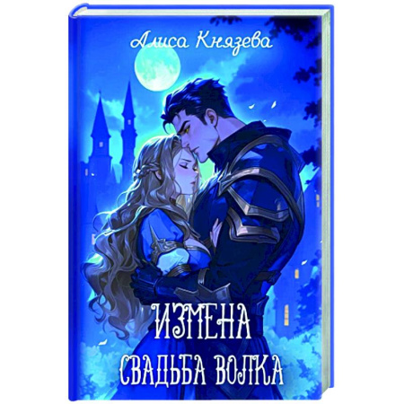 Русское фэнтези, книга Измена. Свадьба волка купить по низкой цене