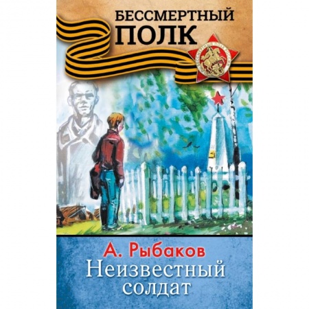 Молодежная литература, книга НЕИЗВЕСТНЫЙ СОЛДАТ купить по низкой цене