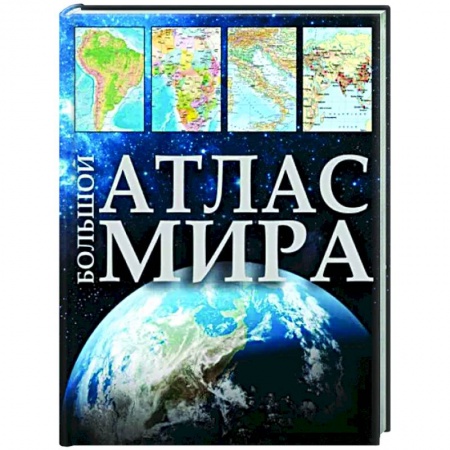 Атласы России и мира, книга Большой атлас мира 2023. В новых границах купить по низкой цене