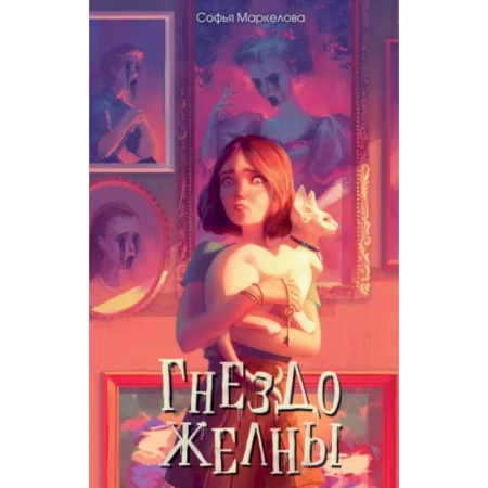 Мистика. Фантастика. Фэнтези, книга Гнездо желны купить по низкой цене
