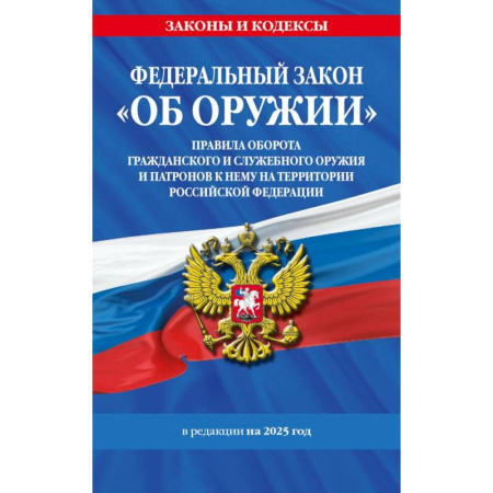 Особые виды права, книга Федеральный закон. Об оружии. Постановление №814 о регулировании оборота оружия и патронов на территории Российской Федерации купить по низкой цене