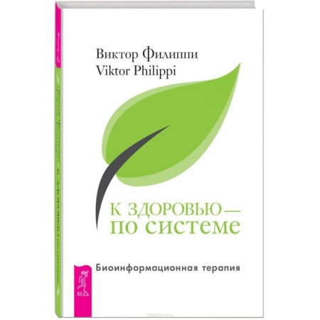 Книги, книга К здоровью - по системе. Биоинформационная терапия купить по низкой цене