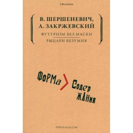 Культурология, книга Футуризм без маски. Рыцари безумия купить по низкой цене