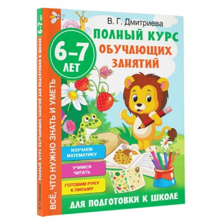 Книги для дошкольников (4-6 лет), книга Полный курс обучающих занятий для подготовки к школе. 6-7 лет купить по низкой цене
