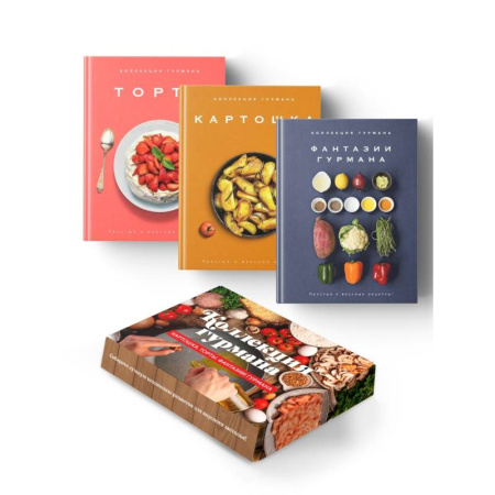 Блюда на каждый день, книга Коллекция гурмана. Магия кухни гурмана (Фантазии гурмана, Картошка, Торты). Сборный комплект из 3-х книг в коробе купить по низкой цене