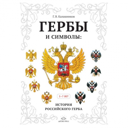 Демонстрационные материалы, книга Гербы и символы: История российского герба. Альбом купить по низкой цене