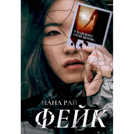 Отечественный женский детектив, книга Фейк купить по низкой цене