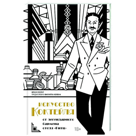 Искусство бармена, книга Искусство коктейля. От легендарного бармена отеля Ритц купить по низкой цене