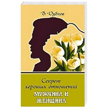 Книги, книга Секрет хороших отношений. Мужчина и женщина купить по низкой цене