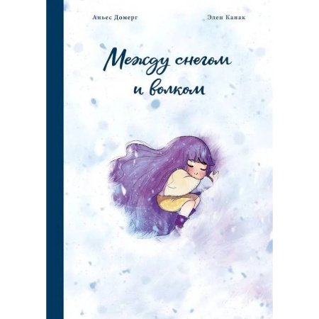 Комиксы. Манга, книга Между снегом и волком купить по низкой цене