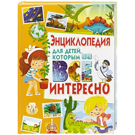 Все обо всем. Универсальные энциклопедии, книга Энциклопедия для детей, которым всё интересно купить по низкой цене