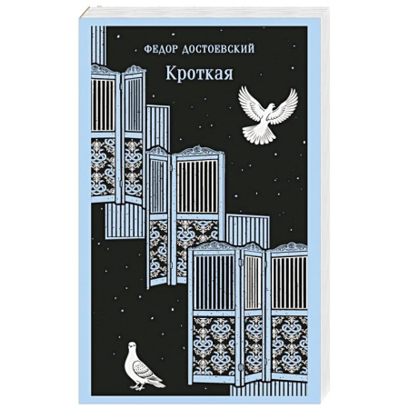 Русская классика, книга Кроткая купить по низкой цене