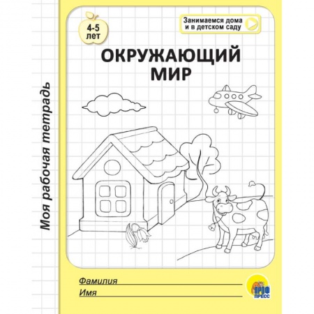 Окружающий мир, книга Рабочая тетрадь. Окружающий мир купить по низкой цене