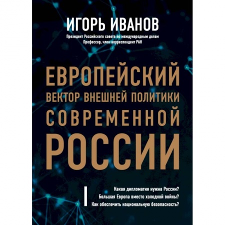Политология, книга Европейский вектор внешней политики современной России купить по низкой цене