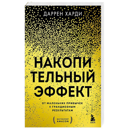 Психология отношений, книга Накопительный эффект. От маленьких привычек к грандиозным результатам купить по низкой цене