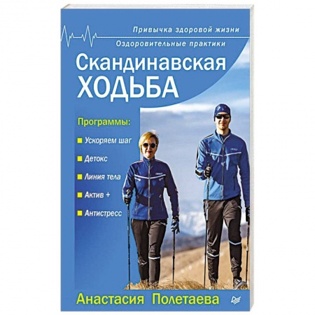 Аэробика. Фитнес. Шейпинг, книга Скандинавская ходьба. Привычка здоровой жизни купить по низкой цене
