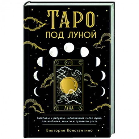Гадание по картам Таро, книга Таро под луной. Расклады, ритуалы, наполненные силой луны, для изобилия, защиты и духовного роста купить по низкой цене