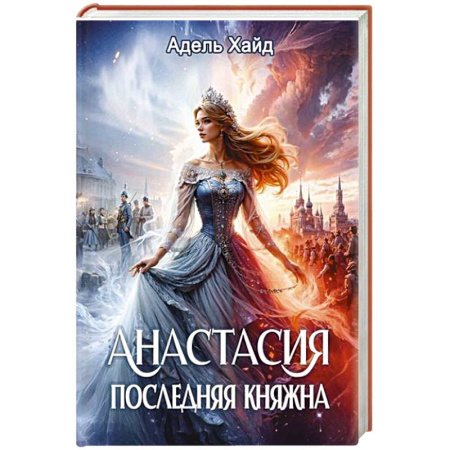 Зарубежное фэнтези, книга Анастасия. Последняя княжна купить по низкой цене