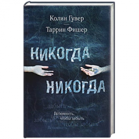 Зарубежный любовный роман, книга Никогда Никогда купить по низкой цене