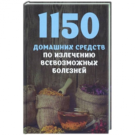 Популярная и нетрадиционная медицина, книга 1150 домашних средств по излечению всевозможных болезней купить по низкой цене