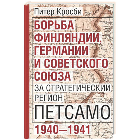 Политика, книга Борьба Финляндии, Германии и Советского Союза за стратегический регион Петсамо. 1940—1941 купить по низкой цене