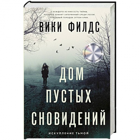 Триллеры, книга Дом пустых сновидений купить по низкой цене