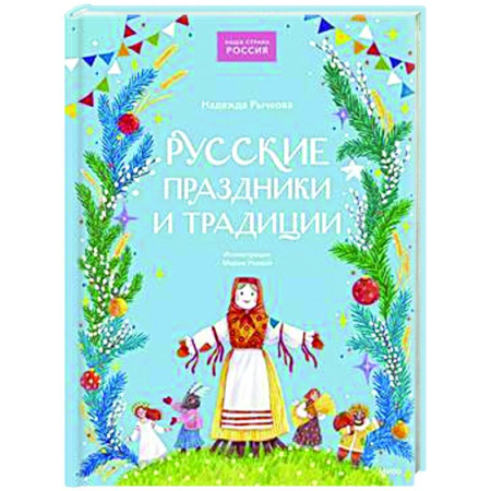 Культура и искусство, книга Русские праздники и традиции купить по низкой цене