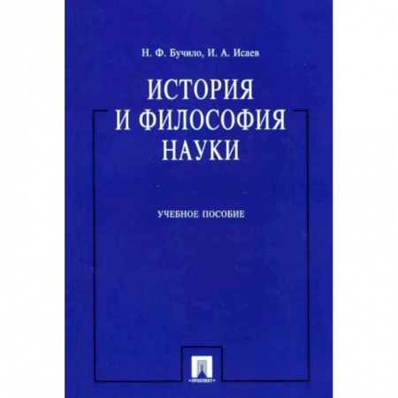 История философии, книга История и философия науки купить по низкой цене
